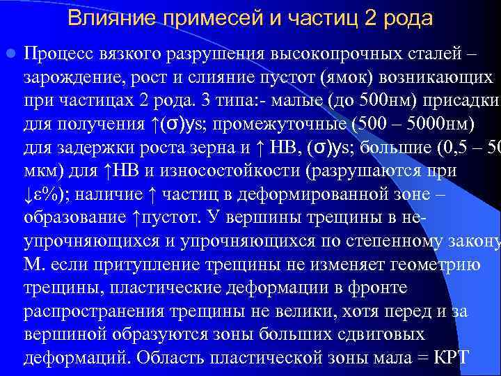   Влияние примесей и частиц 2 рода l  Процесс вязкого разрушения
