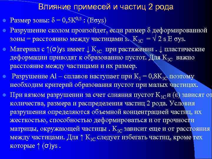    Влияние примесей и частиц 2 рода l  Размер зоны: δ