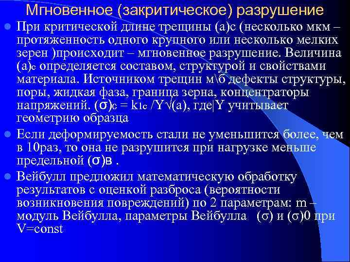   Мгновенное (закритическое) разрушение l При критической длине трещины (а)с (несколько мкм –