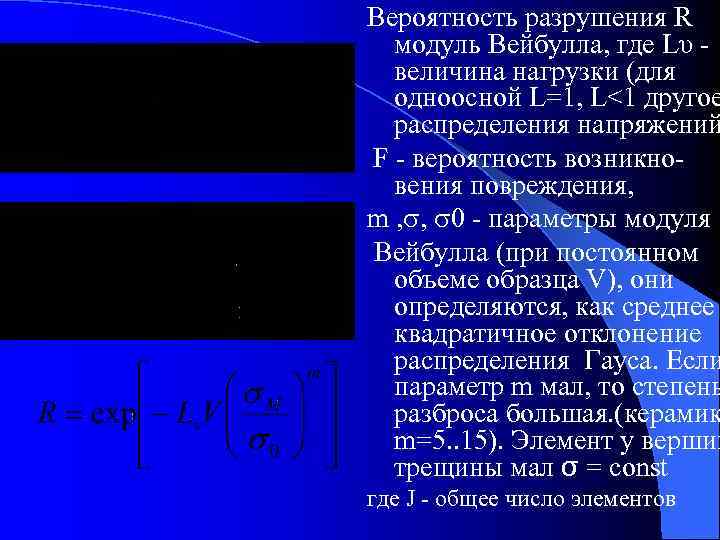 Вероятность разрушения R  модуль Вейбулла, где Lυ -  величина нагрузки (для 