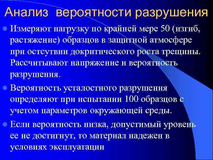 Анализ вероятности разрушения l Измеряют  нагрузку по крайней мере 50 (изгиб,  растяжение)