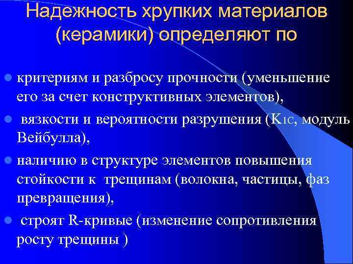   Надежность хрупких материалов (керамики) определяют по l критериям  и разбросу прочности