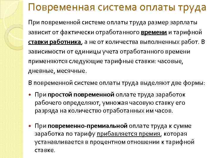 Повременная система оплаты труда При повременной системе оплаты труда размер зарплаты зависит от фактически