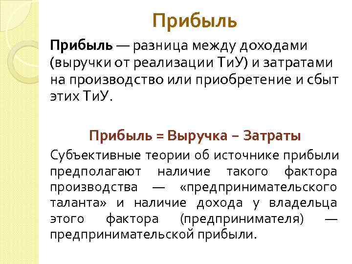    Прибыль — разница между доходами (выручки от реализации Ти. У) и