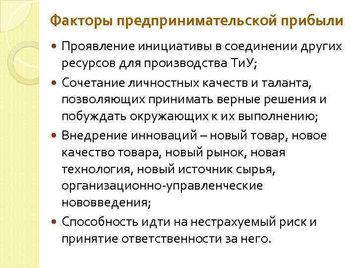 Доходом от фактора производства предпринимательские способности является. Прибыль предпринимательской деятельности. Предпринимательские факторы доходы. Факторы влияющие на предпринимательский доход. Предпринимательский доход формула.