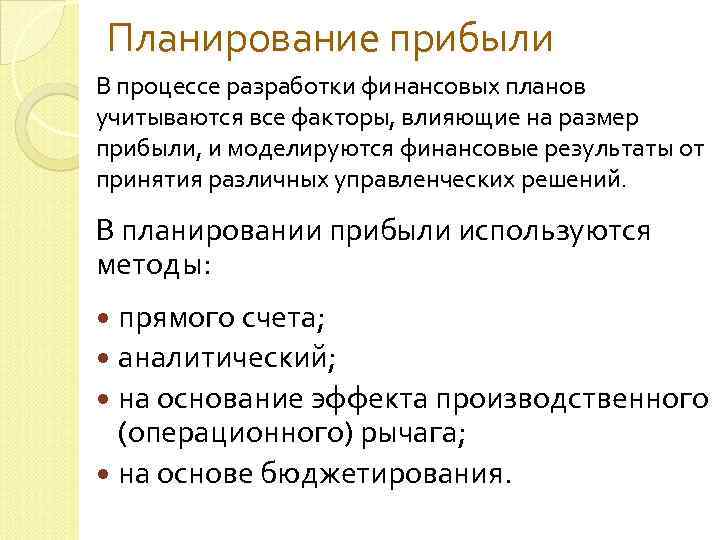 Планирование прибыли В процессе разработки финансовых планов учитываются все факторы, влияющие на размер прибыли,