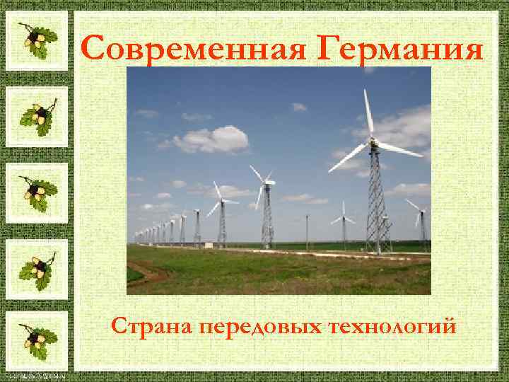 Современная Германия Страна передовых технологий 