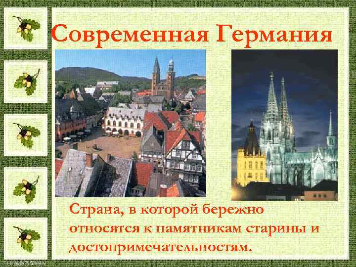 Современная Германия Страна, в которой бережно относятся к памятникам старины и достопримечательностям. 