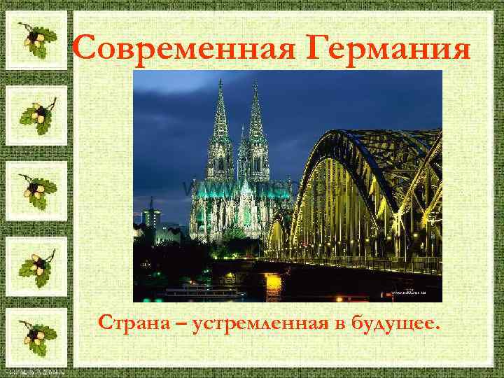 Современная Германия Страна – устремленная в будущее. 