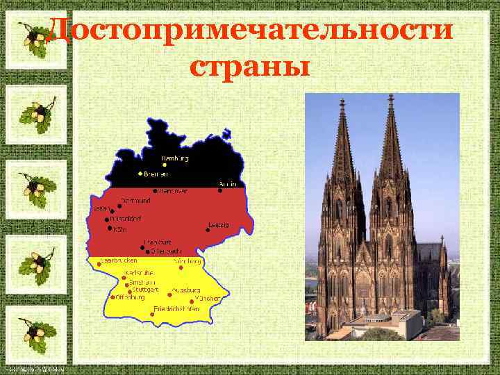 Достопримечательности  страны 