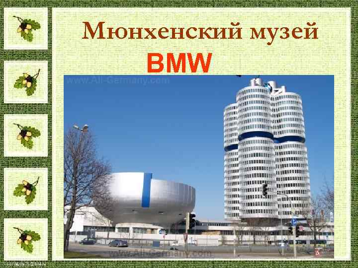 Мюнхенский музей  BMW 