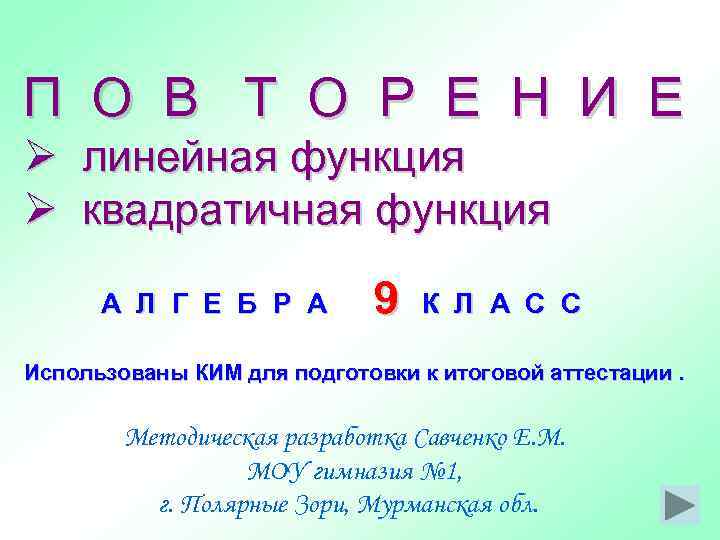 П О В Т О Р Е Н И Е Ø линейная функция Ø