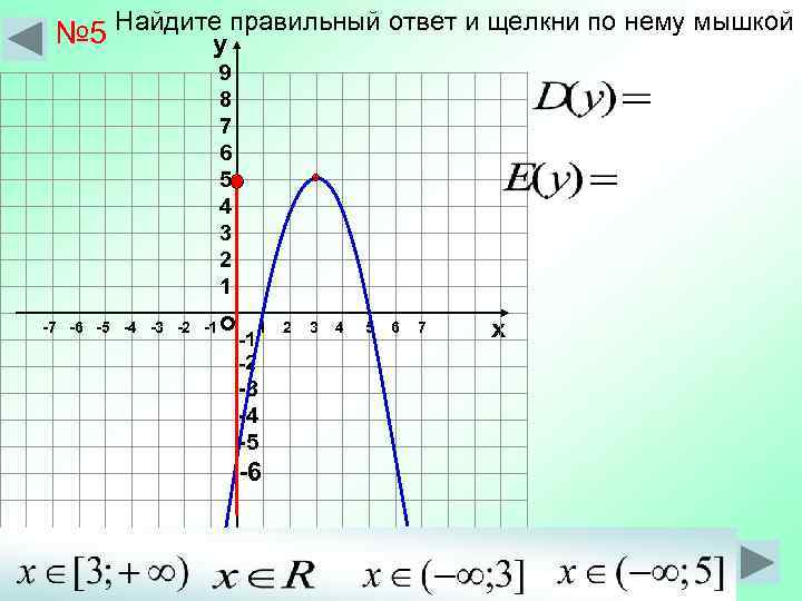  № 5 Найдите правильный ответ и щелкни по нему мышкой  у 