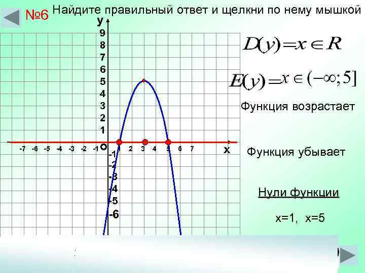  № 6 Найдите правильный ответ и щелкни по нему мышкой  у 