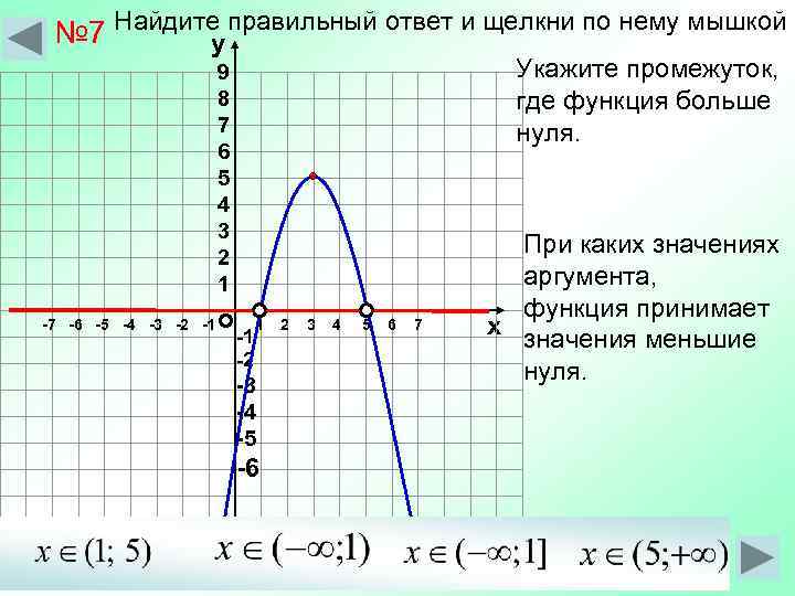  № 7 Найдите правильный ответ и щелкни по нему мышкой  у 