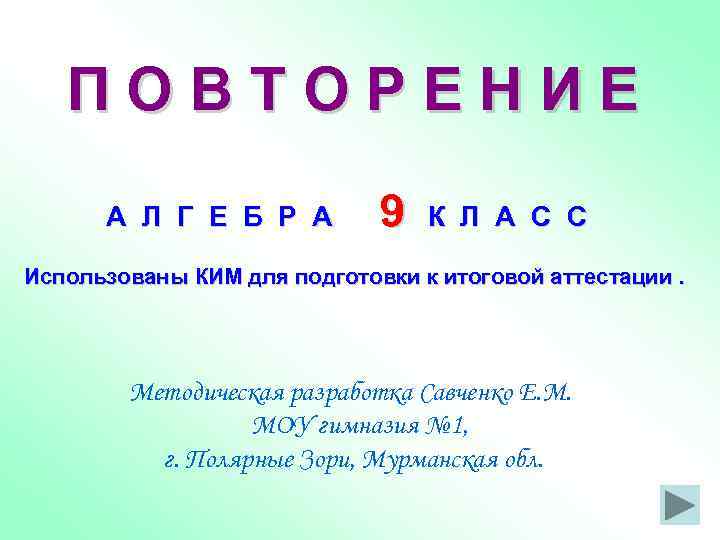   ПОВТОРЕНИЕ  А Л Г Е Б Р А   9