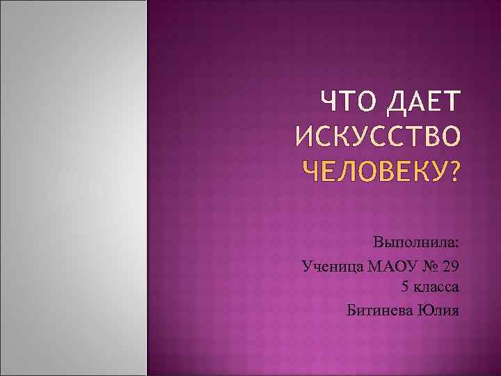   Выполнила: Ученица МАОУ № 29  5 класса Битинева Юлия 