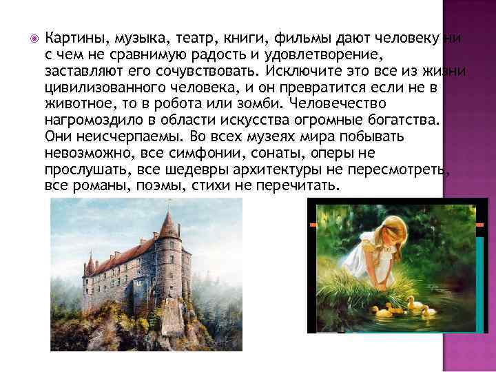   Картины, музыка, театр, книги, фильмы дают человеку ни с чем не сравнимую