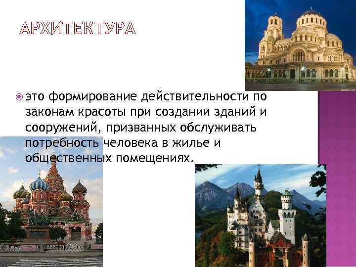  этоформирование действительности по законам красоты при создании зданий и сооружений, призванных обслуживать потребность