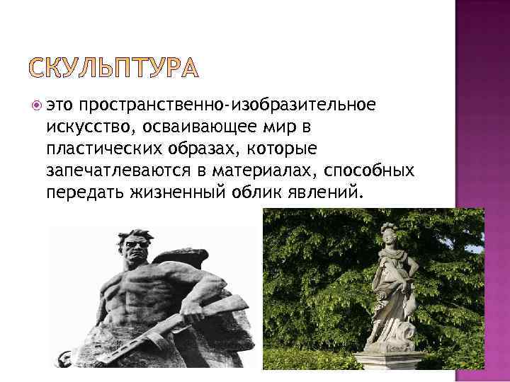  этопространственно-изобразительное искусство, осваивающее мир в пластических образах, которые запечатлеваются в материалах, способных передать