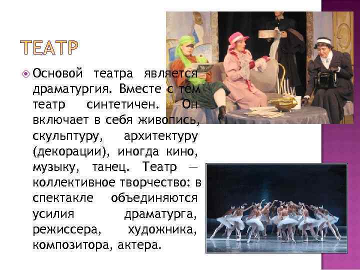  Основой театра является драматургия. Вместе с тем театр  синтетичен. Он включает в