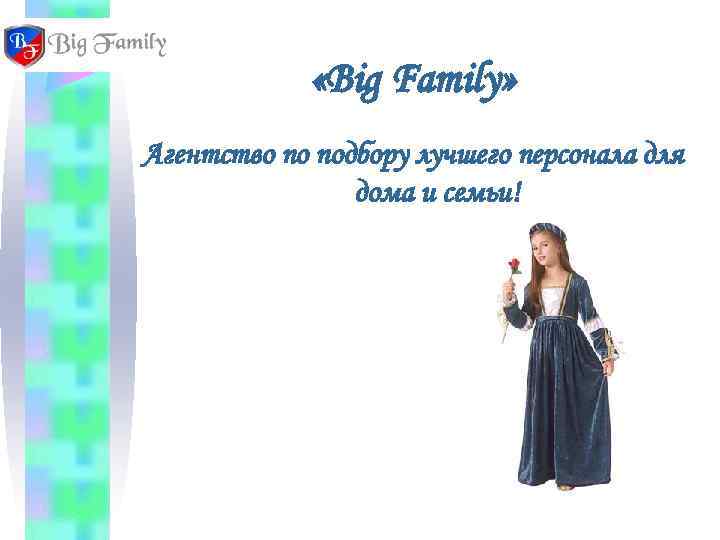    «Big Family» Агентство по подбору лучшего персонала для   дома