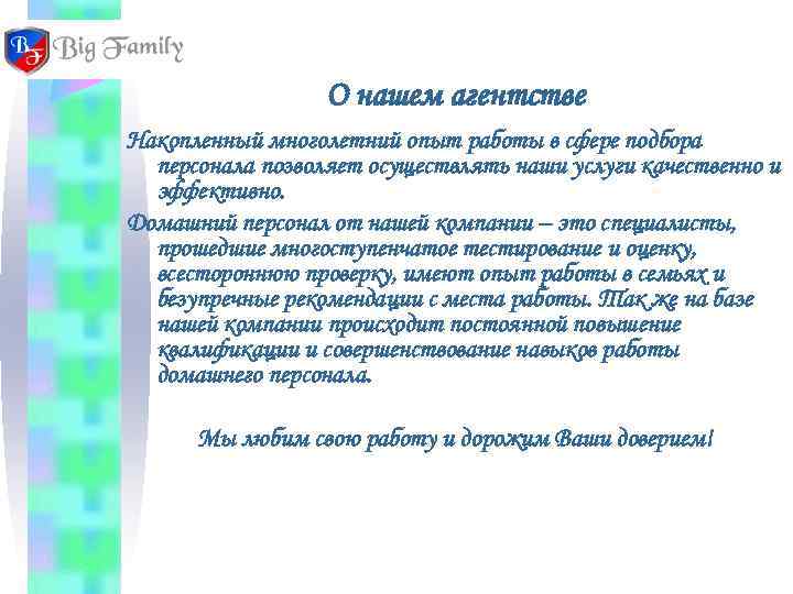    О нашем агентстве Накопленный многолетний опыт работы в сфере подбора 