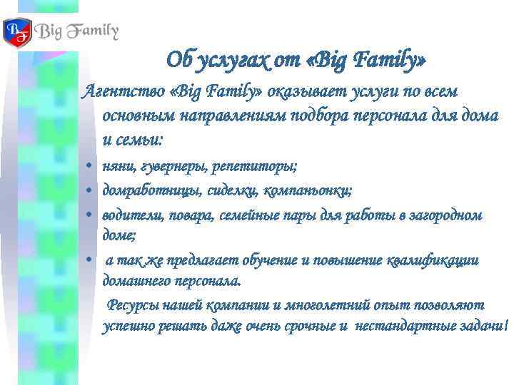   Об услугах от «Big Family» Агентство «Big Family» оказывает услуги по всем