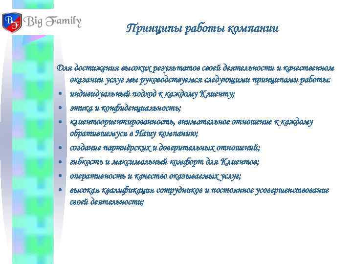    Принципы работы компании Для достижения высоких результатов своей деятельности и качественном