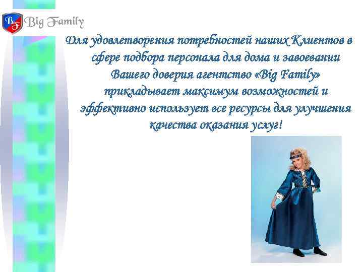 Для удовлетворения потребностей наших Клиентов в сфере подбора персонала для дома и завоевании 