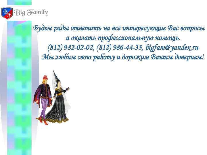 Будем рады ответить на все интересующие Вас вопросы  и оказать профессиональную помощь. (812)
