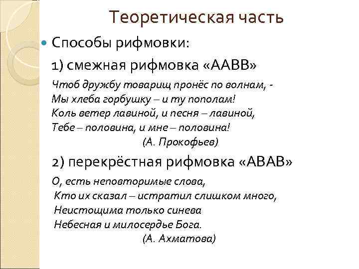    Теоретическая часть  Способы рифмовки:  1) смежная рифмовка «ААВВ» 