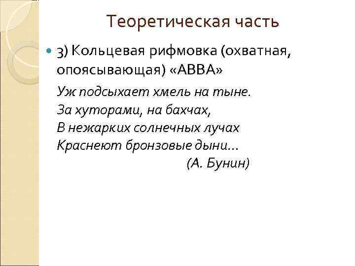    Теоретическая часть  3) Кольцевая рифмовка (охватная,  опоясывающая) «АВВА» 