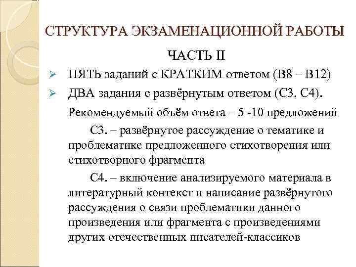 СТРУКТУРА ЭКЗАМЕНАЦИОННОЙ РАБОТЫ     ЧАСТЬ II  ПЯТЬ заданий с КРАТКИМ