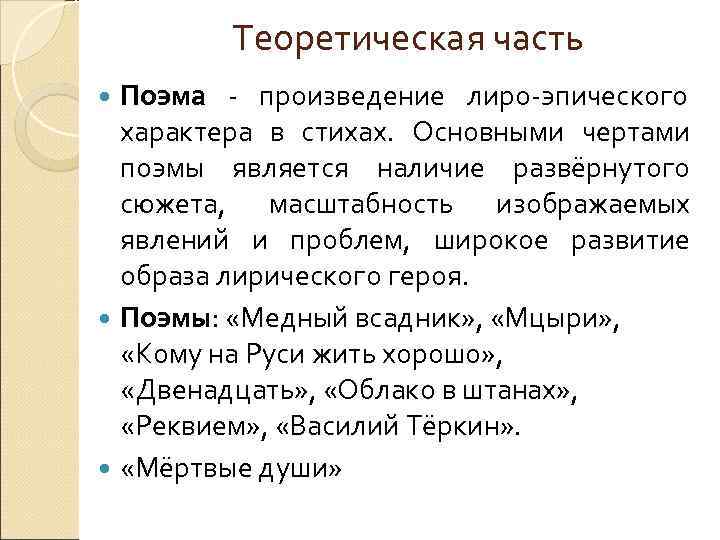    Теоретическая часть  Поэма - произведение лиро-эпического  характера в стихах.