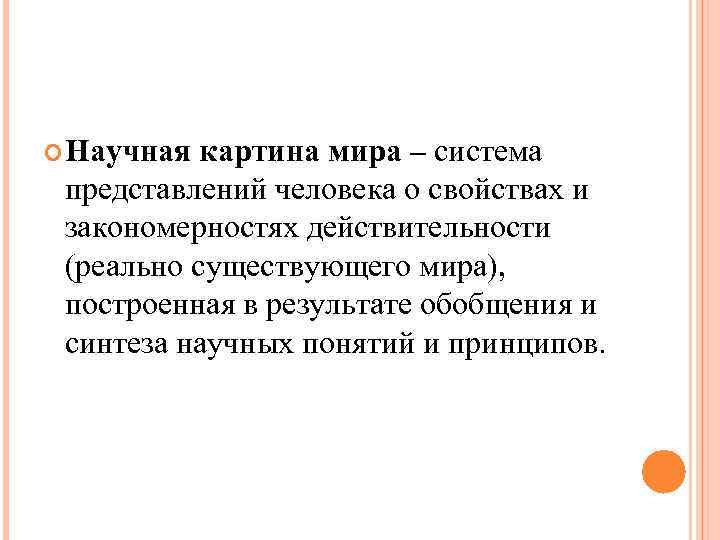 Научная картина мира – система представлений человека о свойствах и закономерностях Научная картина мира – система представлений человека о свойствах и закономерностях