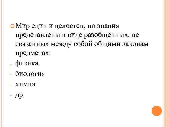 Мир един и целостен, но знания представлены в виде разобщенных, не связанных между Мир един и целостен, но знания представлены в виде разобщенных, не связанных между