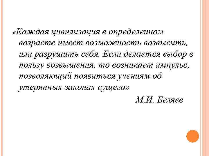 «Каждая цивилизация в определенном возрасте имеет возможность возвысить, или разрушить себя. Если делается «Каждая цивилизация в определенном возрасте имеет возможность возвысить, или разрушить себя. Если делается