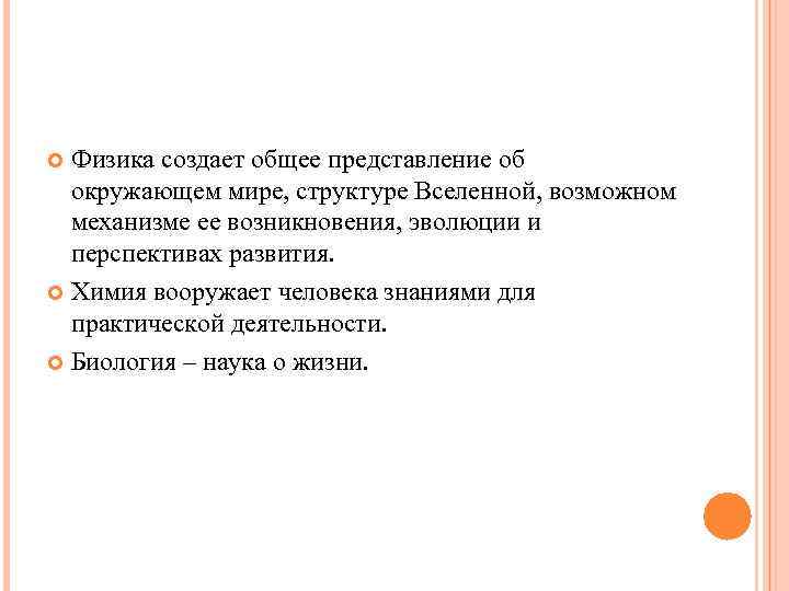 Физика создает общее представление об окружающем мире, структуре Вселенной, возможном механизме Физика создает общее представление об окружающем мире, структуре Вселенной, возможном механизме