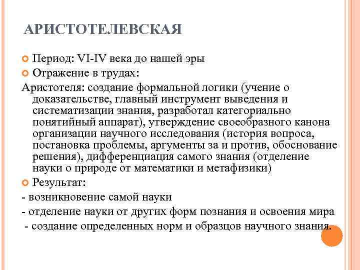 АРИСТОТЕЛЕВСКАЯ Период: VI-IV века до нашей эры Отражение в трудах: Аристотеля: АРИСТОТЕЛЕВСКАЯ Период: VI-IV века до нашей эры Отражение в трудах: Аристотеля: