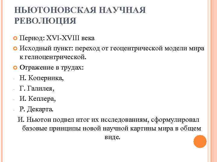 НЬЮТОНОВСКАЯ НАУЧНАЯ РЕВОЛЮЦИЯ Период: XVI-XVIII века Исходный пункт: переход от геоцентрической модели НЬЮТОНОВСКАЯ НАУЧНАЯ РЕВОЛЮЦИЯ Период: XVI-XVIII века Исходный пункт: переход от геоцентрической модели