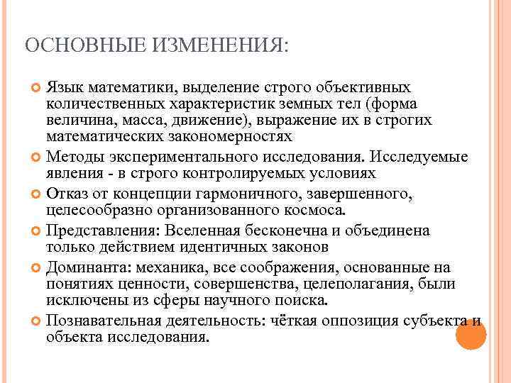ОСНОВНЫЕ ИЗМЕНЕНИЯ: Язык математики, выделение строго объективных количественных характеристик земных тел (форма ОСНОВНЫЕ ИЗМЕНЕНИЯ: Язык математики, выделение строго объективных количественных характеристик земных тел (форма