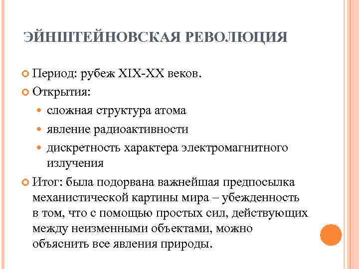 ЭЙНШТЕЙНОВСКАЯ РЕВОЛЮЦИЯ Период: рубеж XIX-XX веков. Открытия: сложная структура атома ЭЙНШТЕЙНОВСКАЯ РЕВОЛЮЦИЯ Период: рубеж XIX-XX веков. Открытия: сложная структура атома