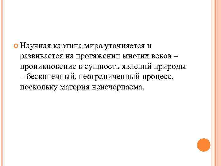Научная картина мира уточняется и развивается на протяжении многих веков – Научная картина мира уточняется и развивается на протяжении многих веков –