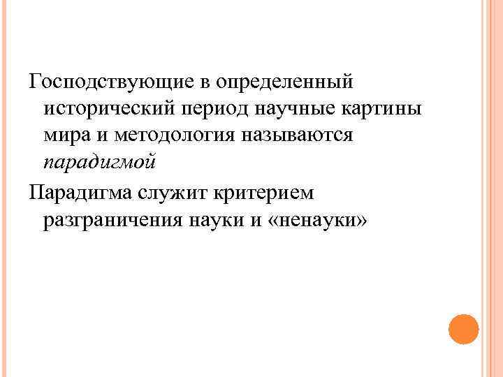 Господствующие в определенный исторический период научные картины мира и методология называются Господствующие в определенный исторический период научные картины мира и методология называются