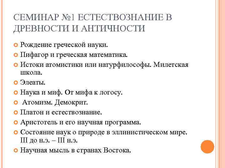 CЕМИНАР № 1 ЕСТЕСТВОЗНАНИЕ В ДРЕВНОСТИ И АНТИЧНОСТИ Рождение греческой науки. Пифагор и CЕМИНАР № 1 ЕСТЕСТВОЗНАНИЕ В ДРЕВНОСТИ И АНТИЧНОСТИ Рождение греческой науки. Пифагор и