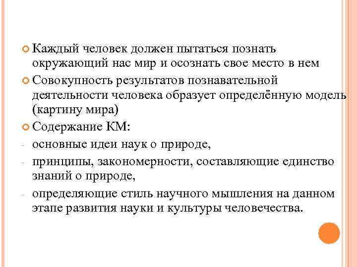 Каждый человек должен пытаться познать окружающий нас мир и осознать свое место Каждый человек должен пытаться познать окружающий нас мир и осознать свое место