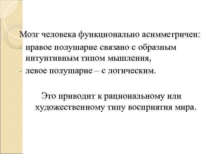 Мозг человека функционально асимметричен: - правое полушарие связано с образным  интуитивным типом мышления,