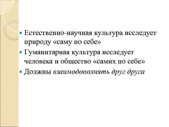  Естественно-научная культура исследует  природу «саму по себе»  Гуманитарная культура исследует 