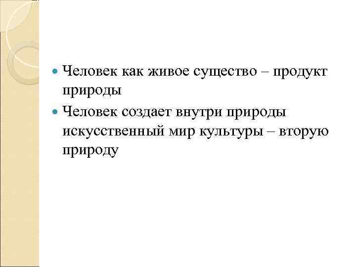  Человек как живое существо – продукт  природы  Человек создает внутри природы